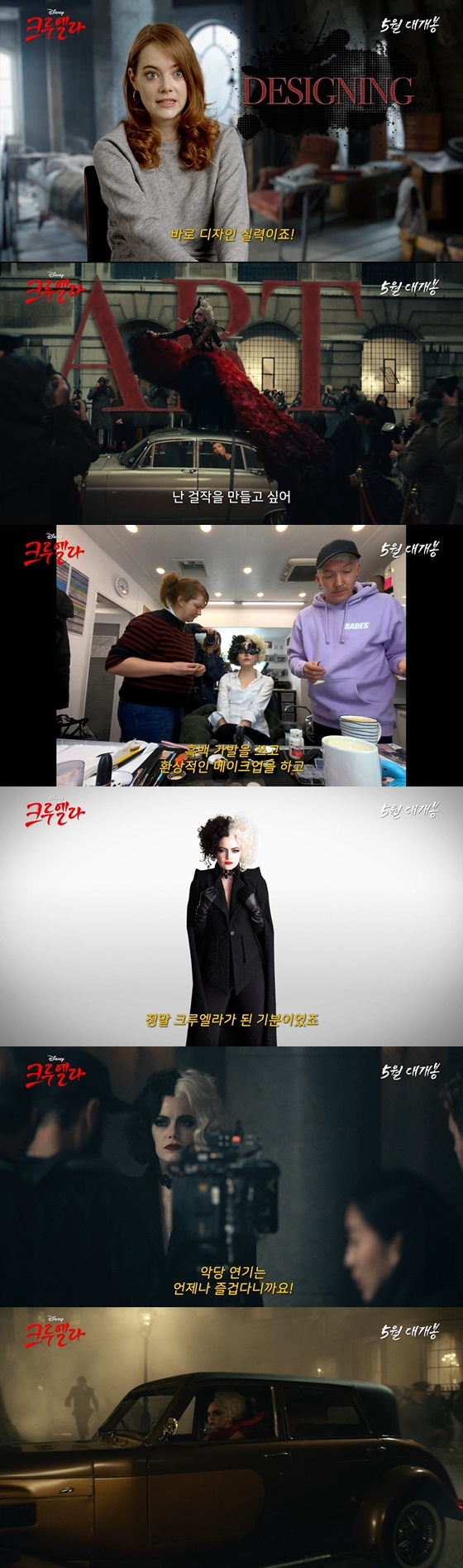 /사진=영화 '크루엘라' 탄생 영상