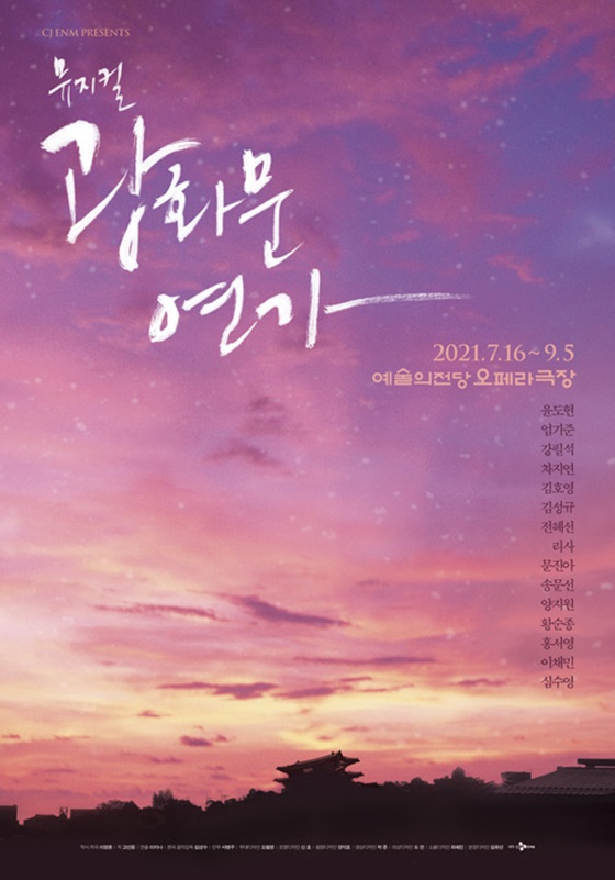 뮤지컬 '광화문연가' 포스터 /사진제공=CJ ENM