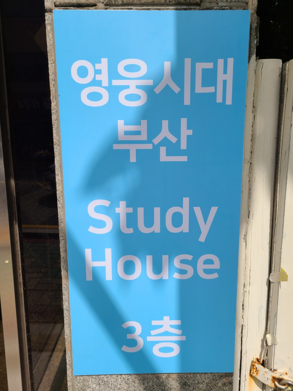 '영웅시대 부산 STUDY HOUSE' /사진제공=='영웅시대 부산'