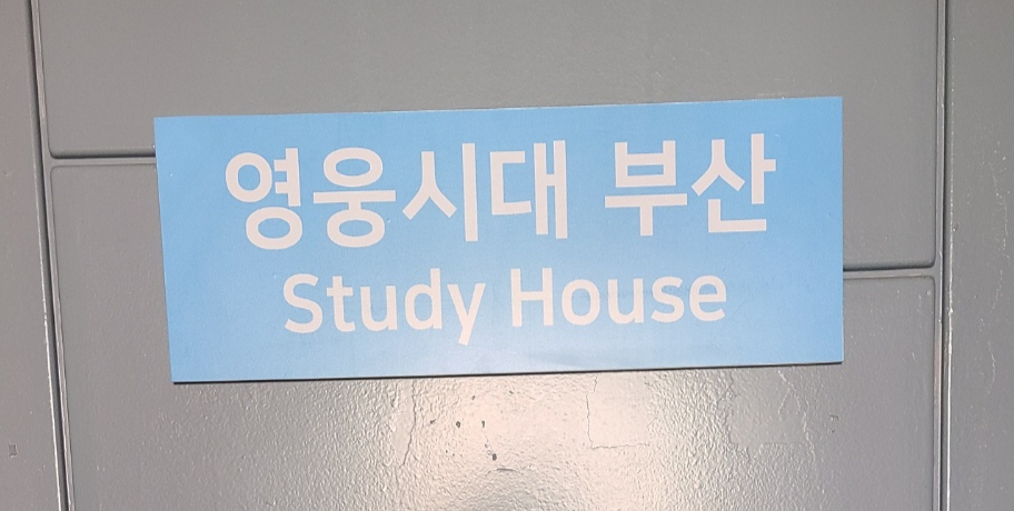 '영웅시대 부산 STUDY HOUSE' /사진제공=='영웅시대 부산'
