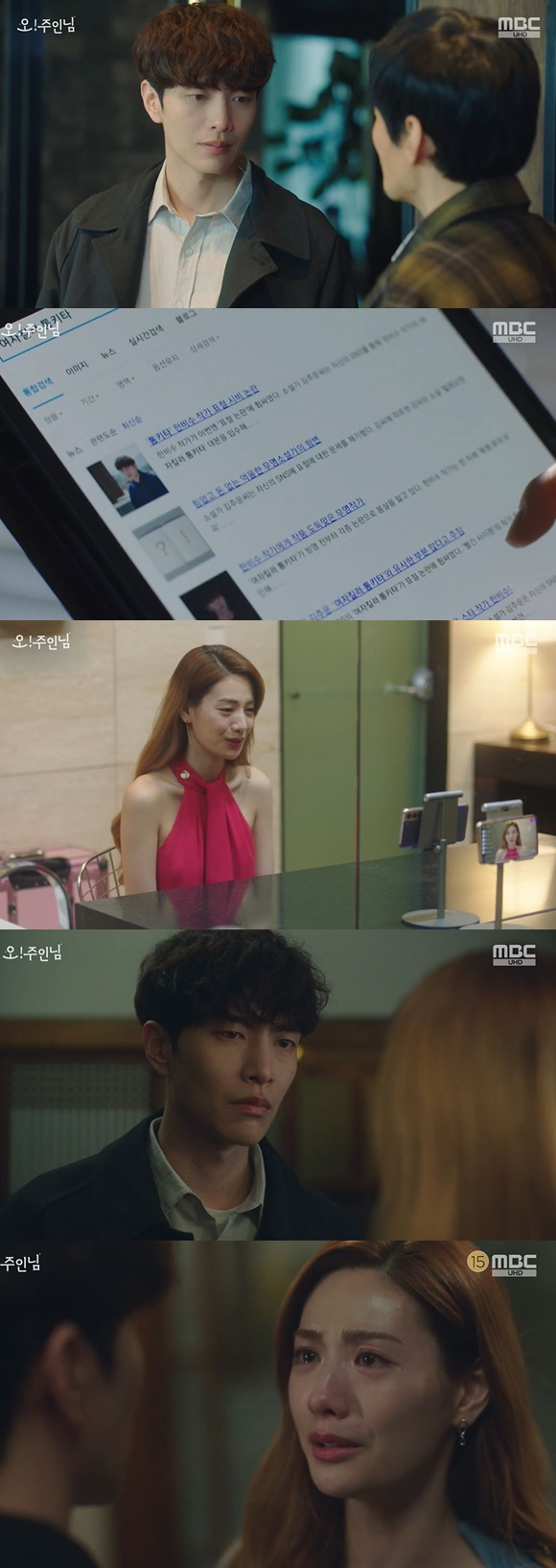 /사진= MBC '오 주인님' 방송 화면