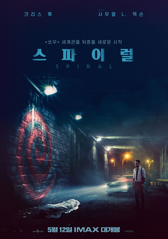 /사진=영화 '스파이럴' 포스터