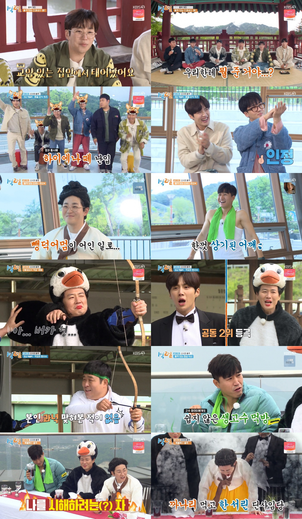 /사진=KBS 2TV '1박 2일' 방송 캡처