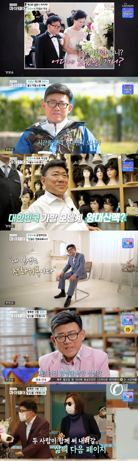 TV조선 '스타다큐 마이웨이'에 엄영수가 출연해 아내와 결혼 스토리를 공개했다./사진=TV조선 '스타다큐 마이웨이' 방송 화면 캡처