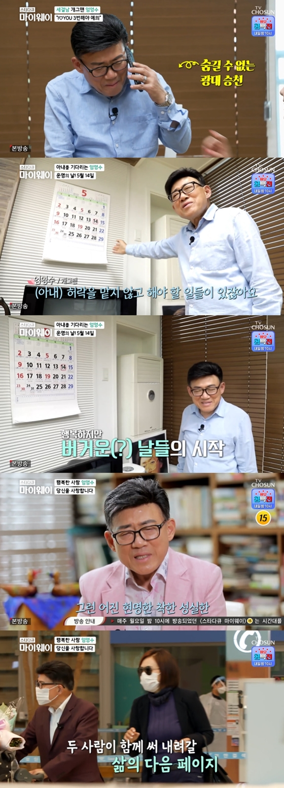TV조선 '스타다큐 마이웨이'에서 엄영수의 러브 스토리가 공개됐다./사진=TV조선 '스타다큐 마이웨이' 방송 화면 캡처