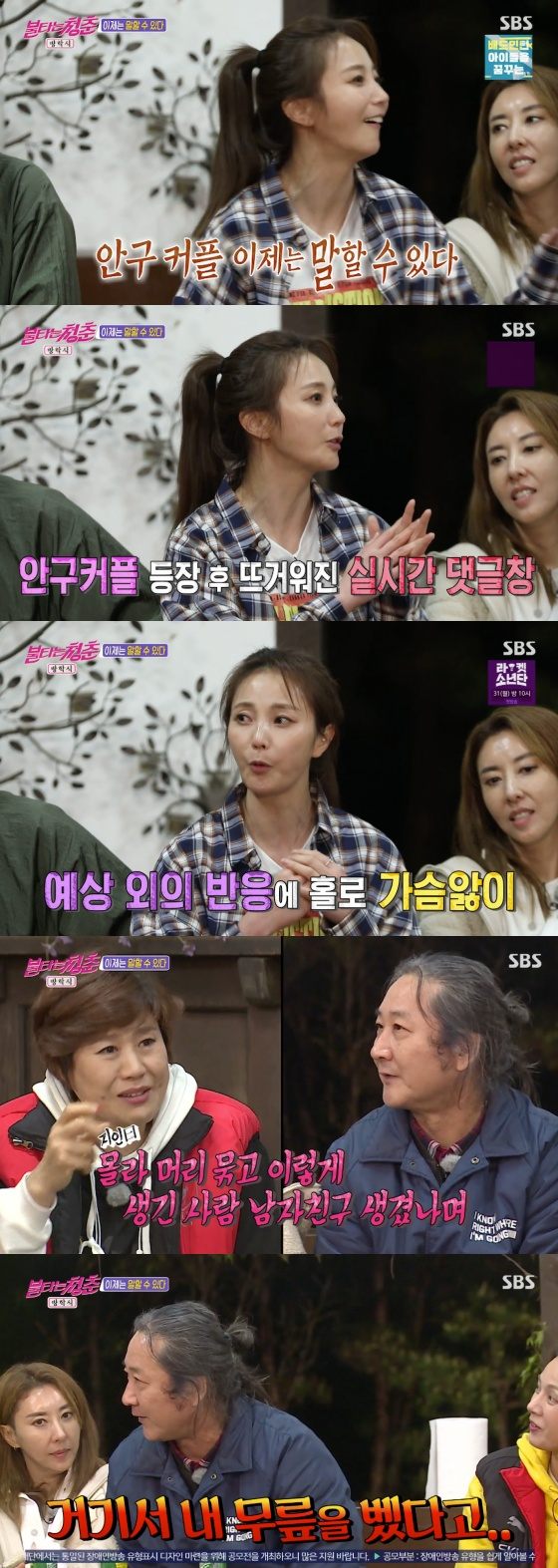/사진=SBS '불타는 청춘' 방송화면 캡처