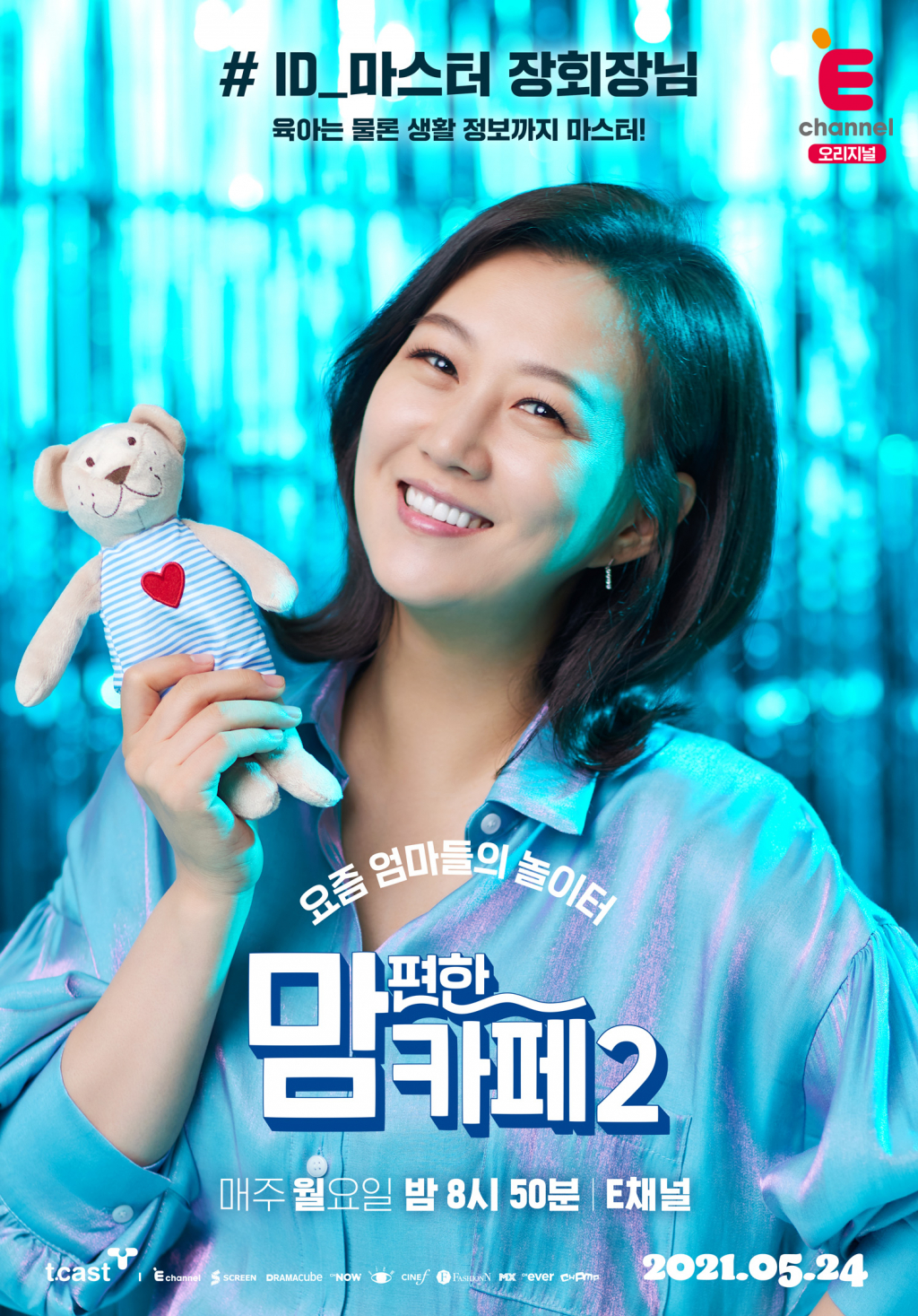 사진제공=티캐스트 E채널