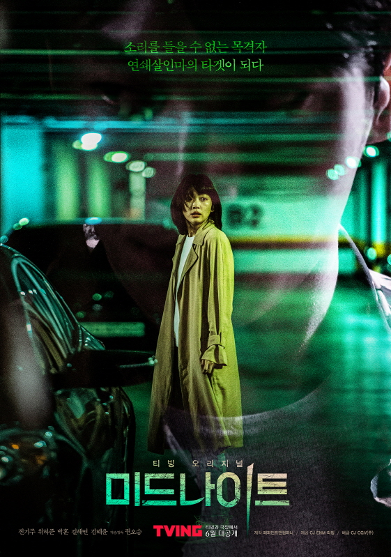 진기주 '미드나이트' 포스터