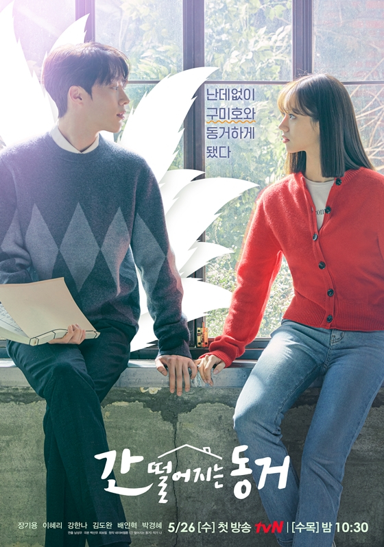 장기용, 이혜리가 주연을 맡은 tvN 수목드라마 '간 떨어지는 동거'/사진=tvN '간 떨어지는 동거'