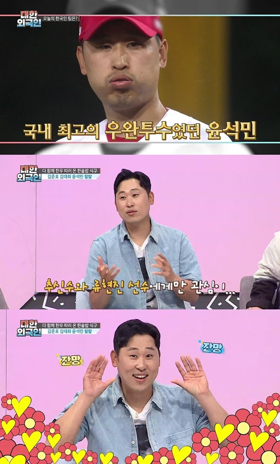 전 야구선수 윤석민이 MBC에브리원 '대한외국인'에 출연했다./사진=MBC에브리원 '대한외국인'