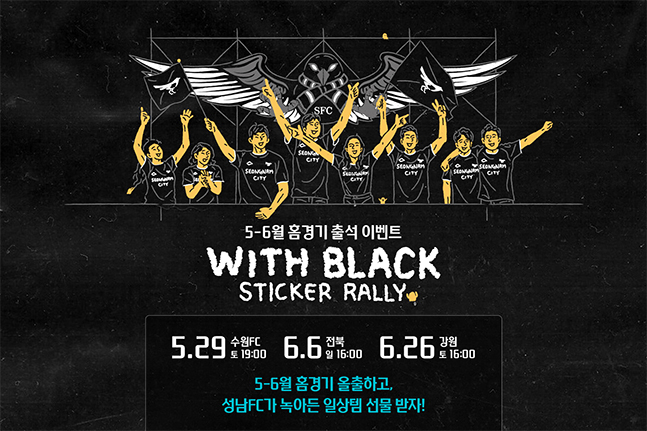 성남FC가 29일 수원FC전부터 6월 6일 전북현대전, 26일 강원FC전을 모두 직관하는 팬들을 위해 '스티커랠리' 이벤트를 진행한다. /사진=성남FC