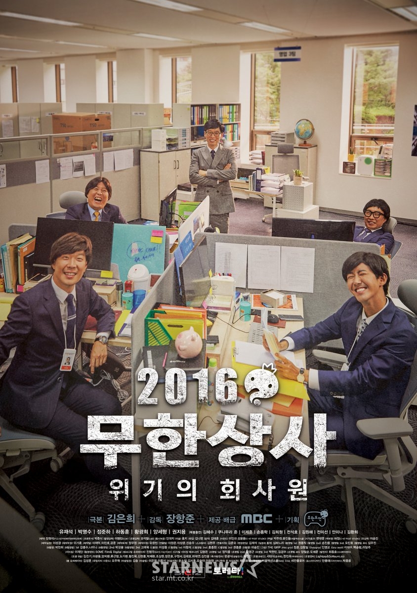 '무한상사' 포스터 /사진=MBC