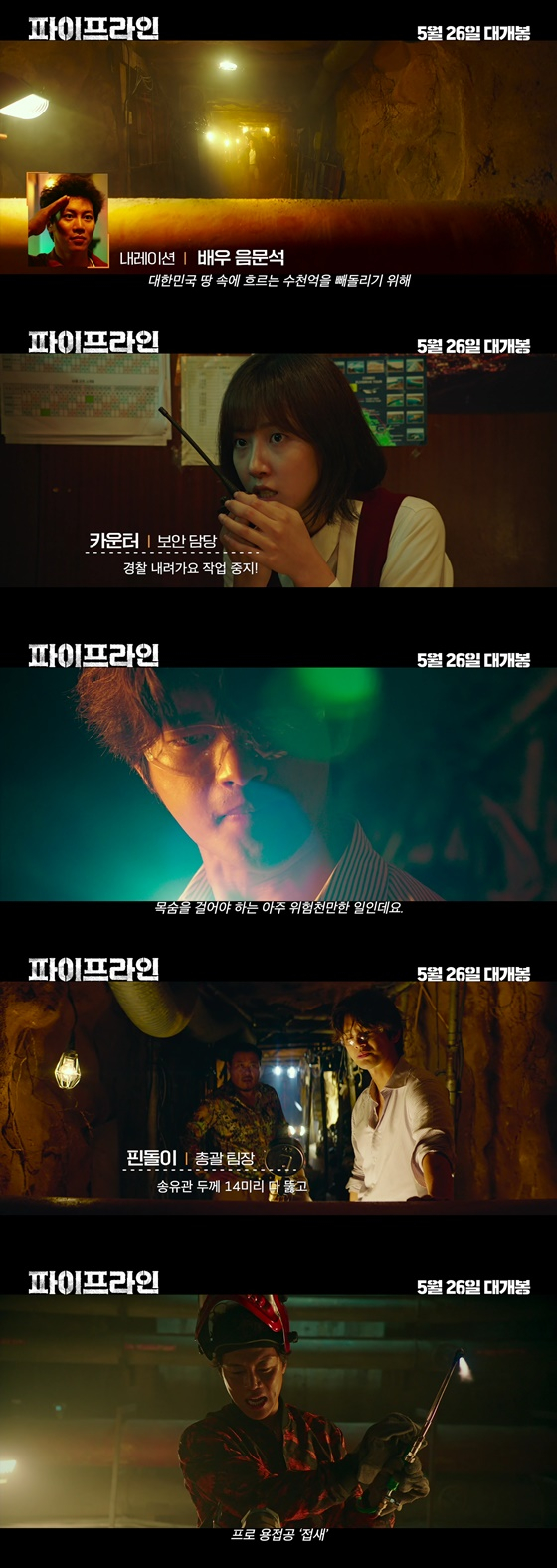 /사진=영화 '파이프라인' 극한직업 영상