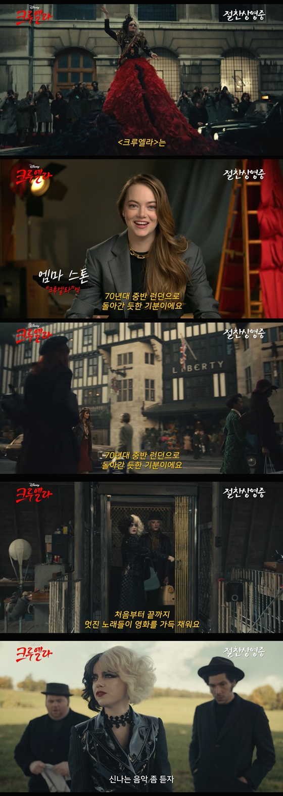 /사진=영화 '크루엘라' 리드미컬 뮤직 영상