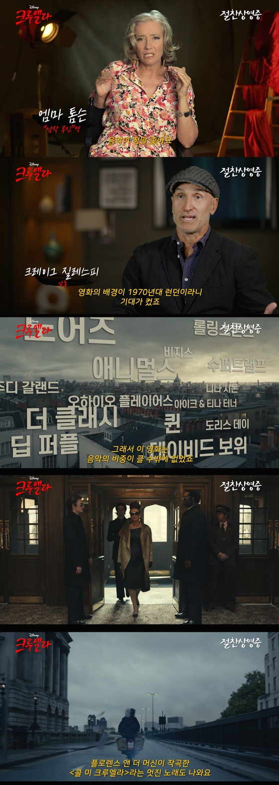 /사진=영화 '크루엘라' 리드미컬 뮤직 영상