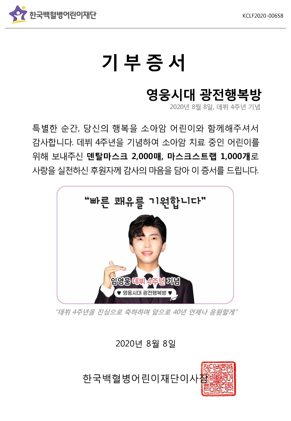 기부증서 /사진=영웅시대 광전행복방