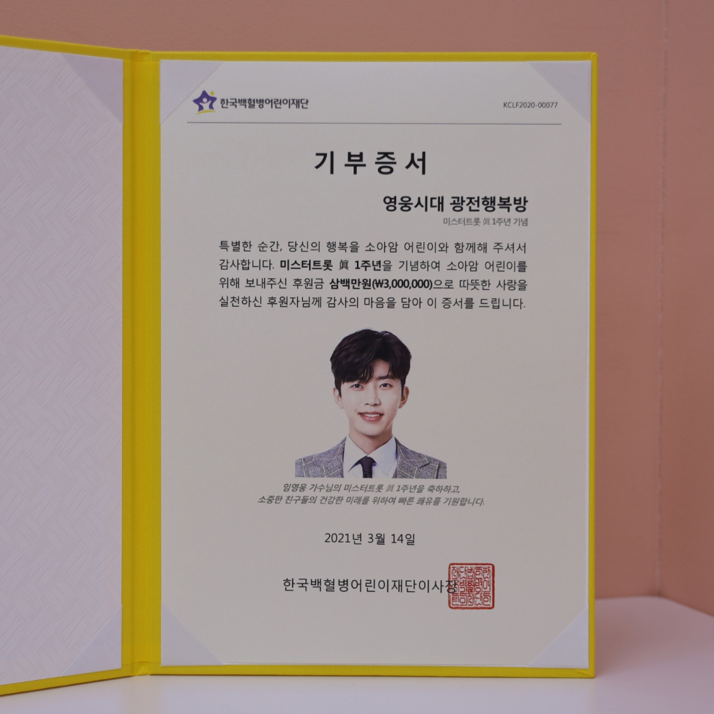 기부증서 /사진=영웅시대 광전행복방