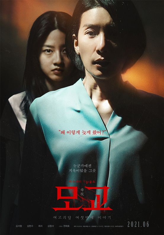 /사진='여고괴담 : 모교' 포스터