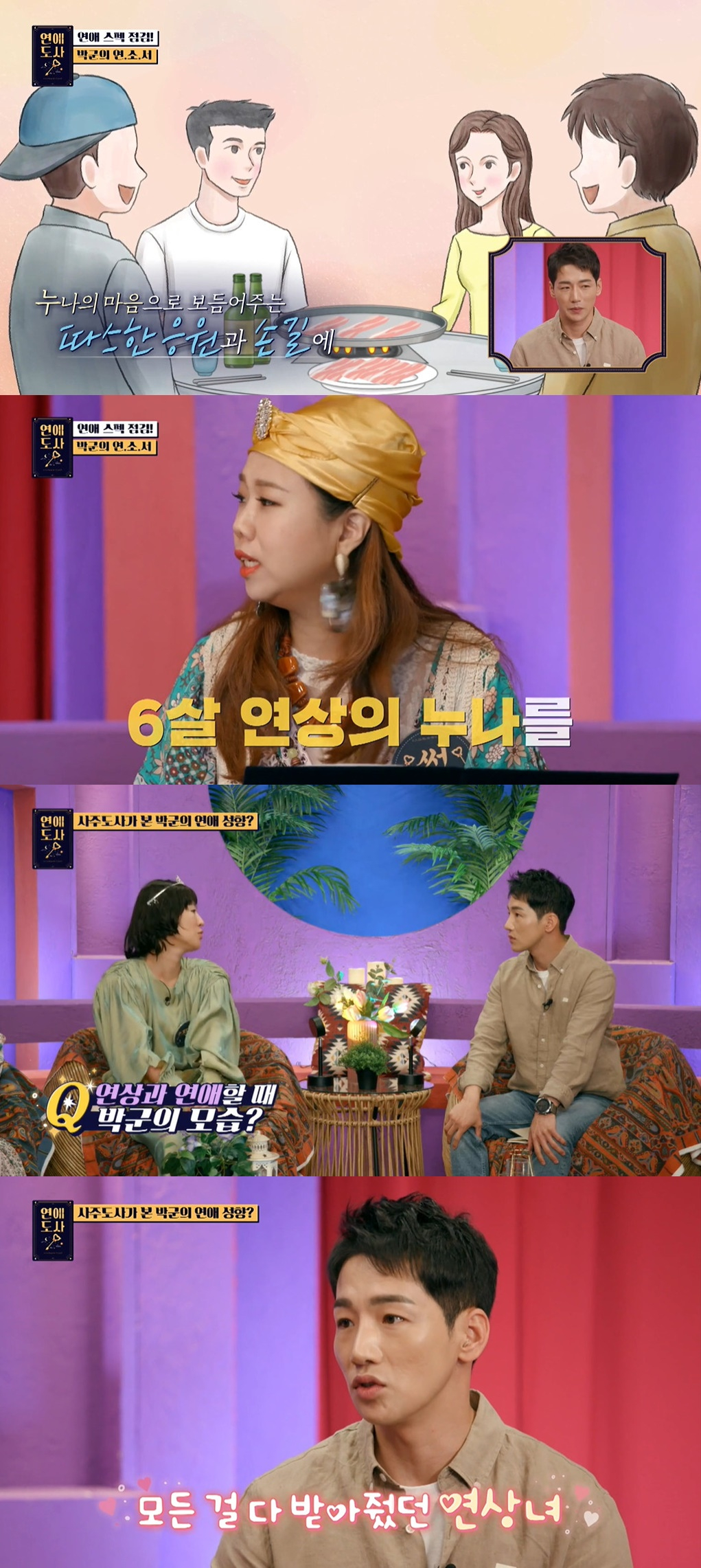 가수 박군 /사진='연애도사' 방송 캡처