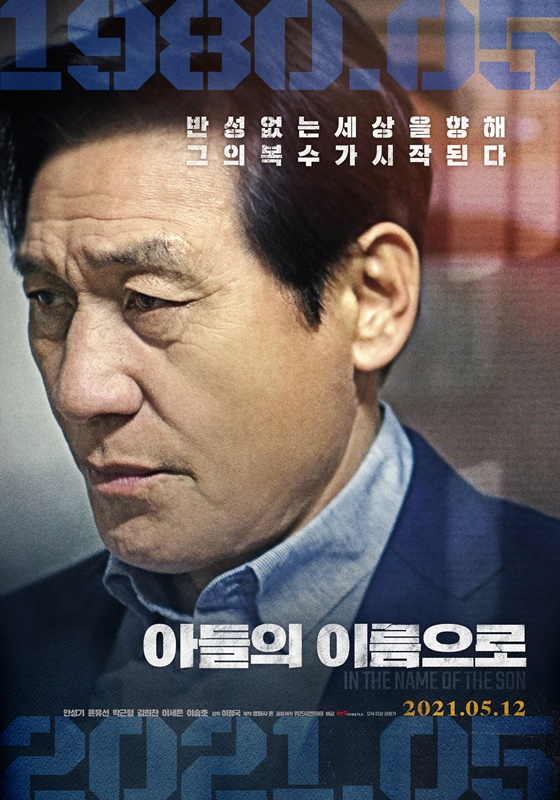 /사진=영화 '아들의 이름으로' 포스터