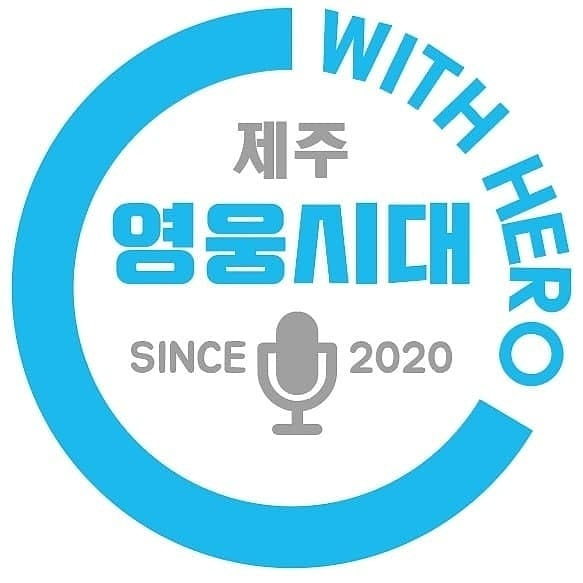 /사진=영웅시대 with Hero 제주
