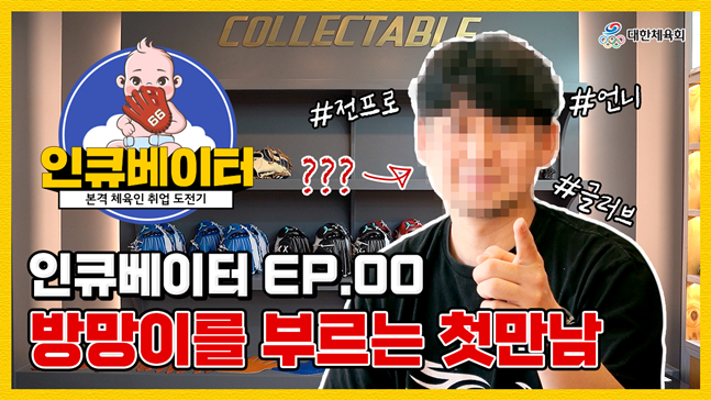 진로지원센터 유튜브 프로그램 '인큐베이터' 프롤로그 영상.  /사진=대한체육회