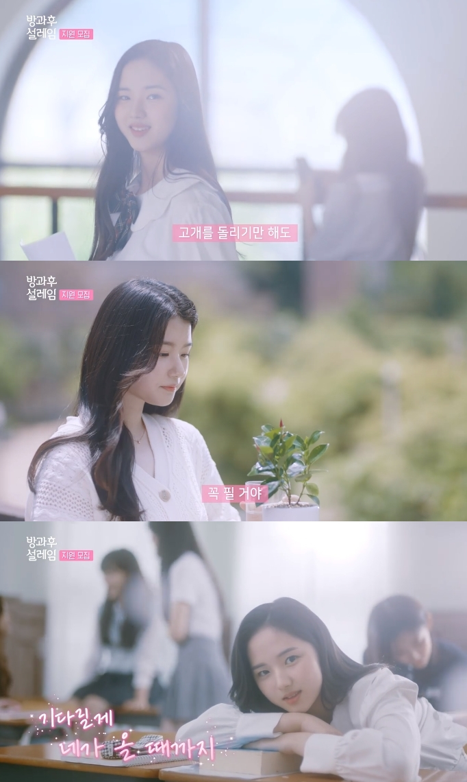 /사진='방과후 설레임' 티저 영상