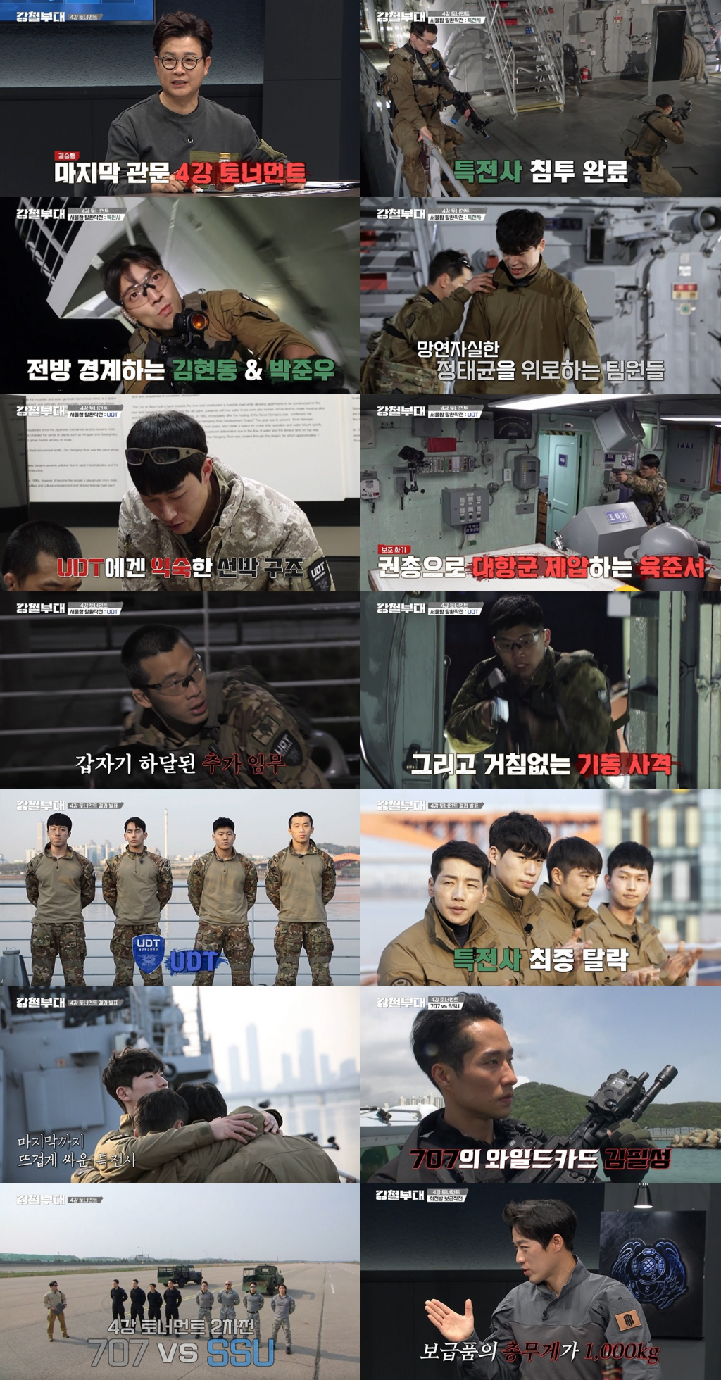 /사진='강철부대' 방송 화면