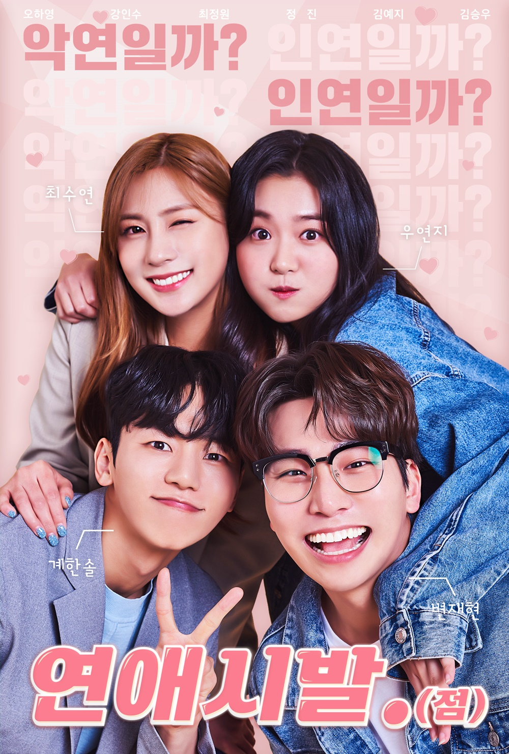 웹드 '연애시발.(점)' /사진제공=미스터리프렌즈