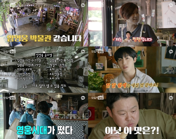 카카오TV 오리지널 '맛집의 옆집'에 임영웅 찐팬 사장님이 등장한다./사진제공=카카오TV 오리지널 '맛집의 옆집'