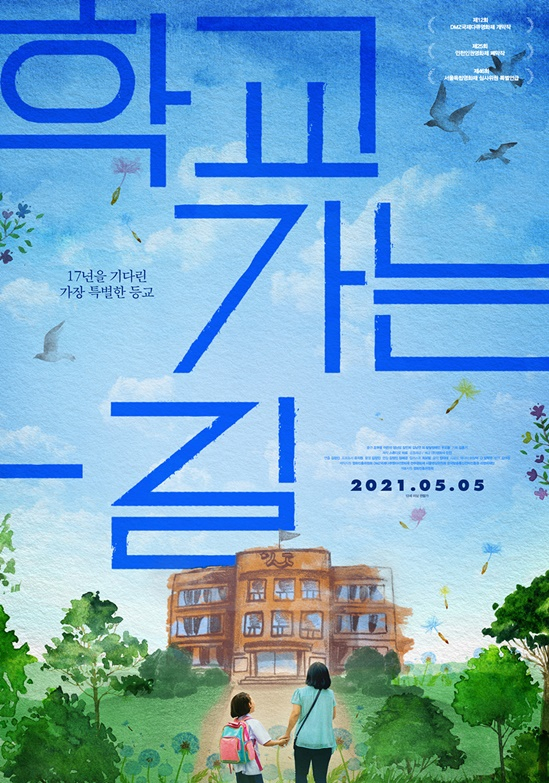 /사진='학교 가는 길'