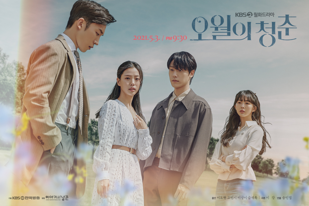 이도현, 고민시, 이상엽, 금새록의 KBS 2TV 월화드라마 '오월의 청춘' 포스터/사진제공=KBS