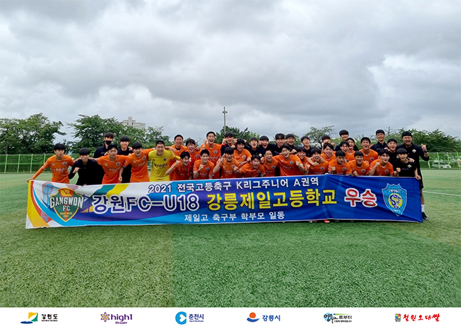 2021 전국고등축구 K리그 주니어 A권역 우승을 확정한 강원FC U-18팀 강릉제일고. /사진=강원FC