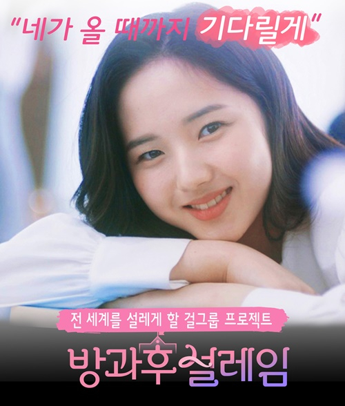 '방과 후 설레임' /사진제공=MBC '방과후 설레임'