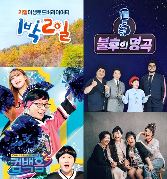 2021 상반기 방송된 KBS 예능. '1박2일 시즌4'(사진 왼쪽 위부터 시계방향으로), '불후의 명곡', '박원숙의 같이 삽시다', '컴백홈')/사진=KBS
