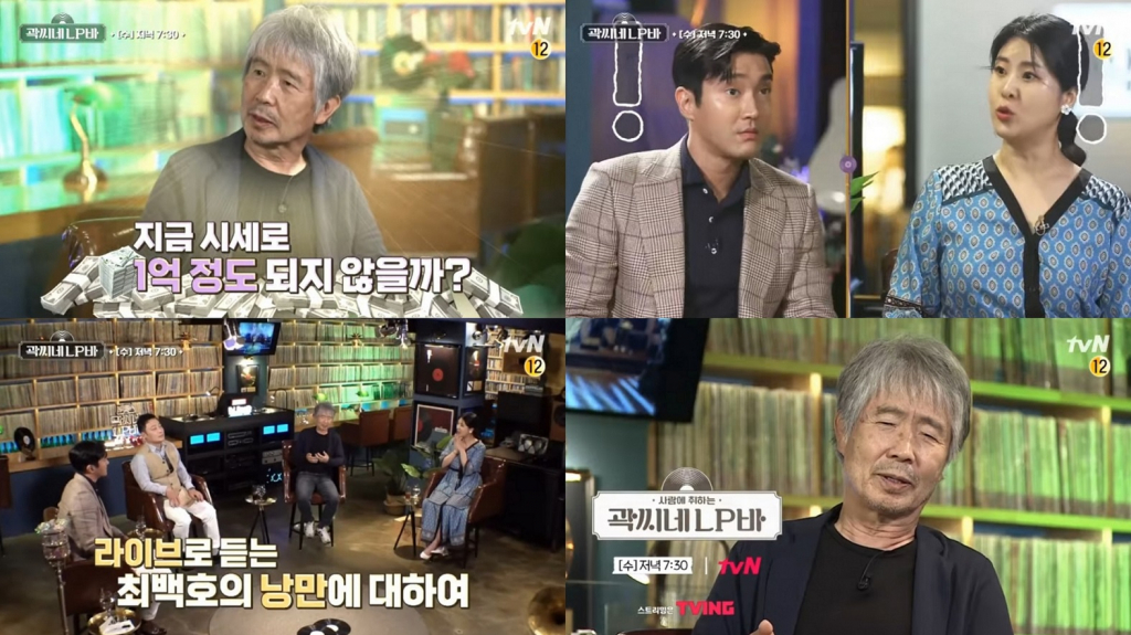 /사진=tvN '곽씨네 LP바'
