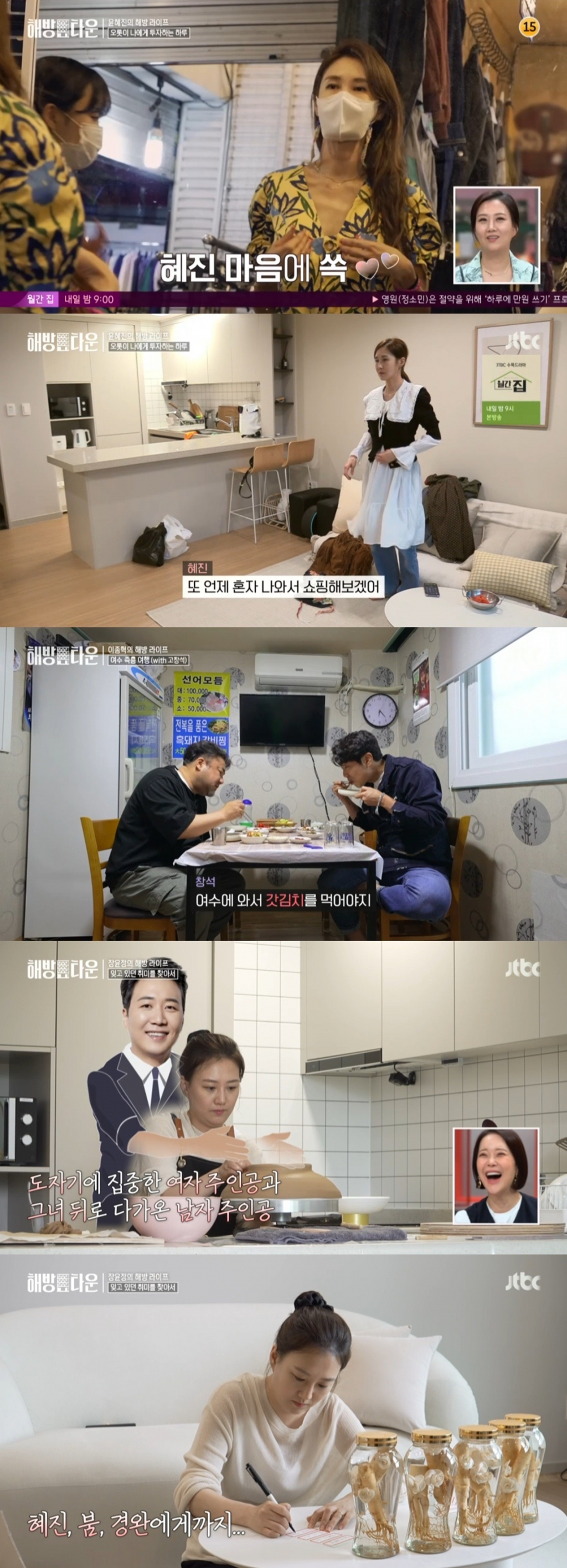 /사진=JTBC '해방타운' 방송 캡처