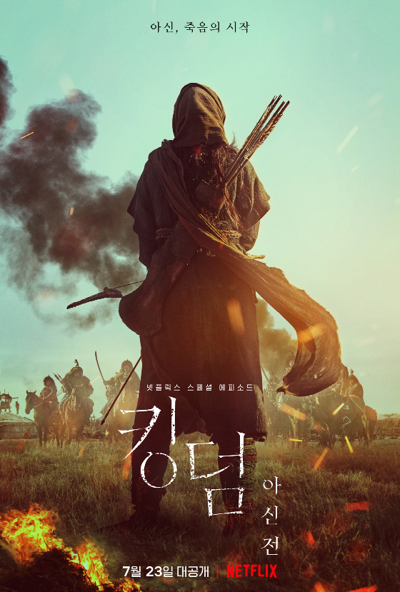 /사진=넷플릭스 '킹덤: 아신전' 포스터