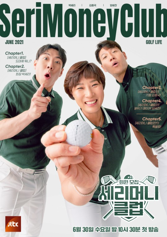 골프 여제 박세리를 필두로 한 '세리머니 클럽'이 오는 30일 첫 방송된다. /사진제공=JTBC