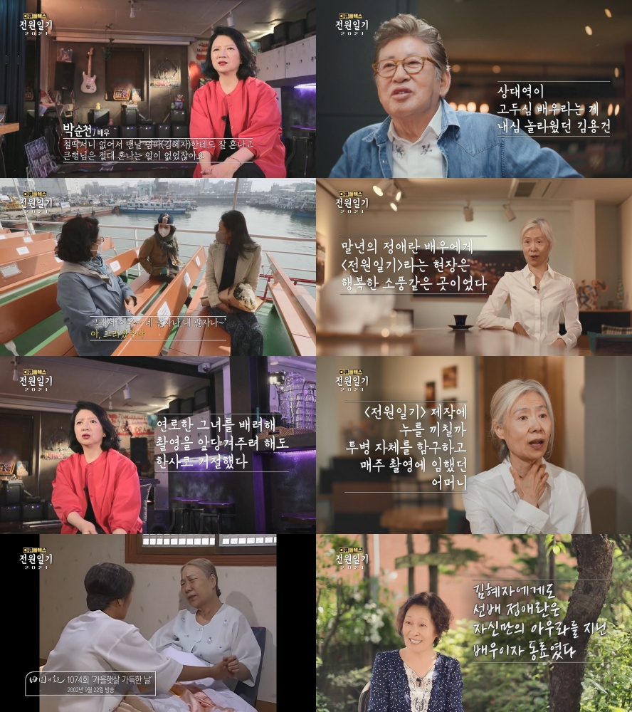 MBC '다큐플렉스-전원일기 201'/사진제공=MBC