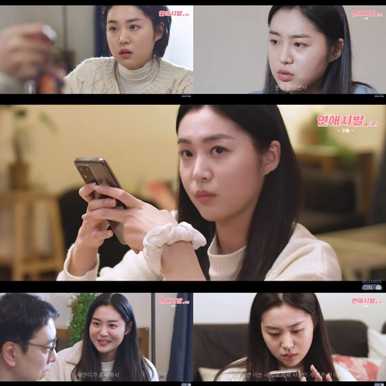 /사진='연애시발.(점)' 방송화면 캡처