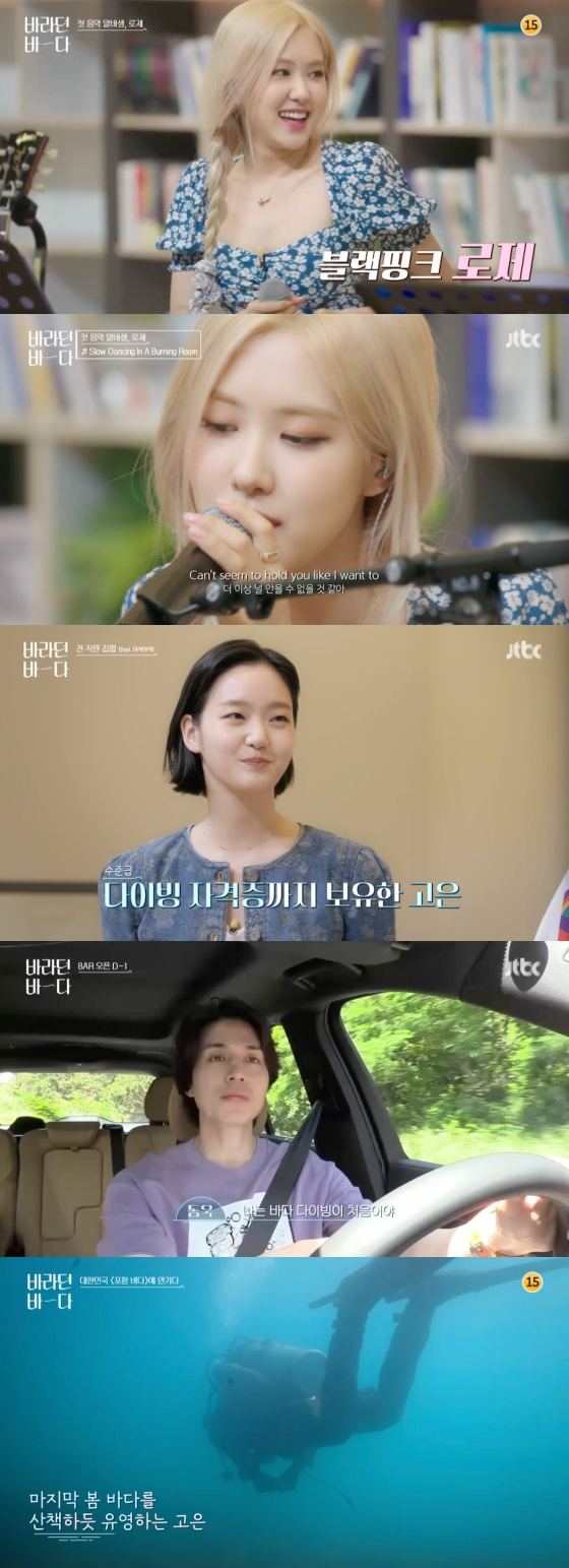 /사진=JTBC '바라던 바다' 방송화면 캡처