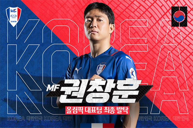 2020 도쿄올림픽 와일드카드로 발탁된 권창훈. /사진=수원삼성