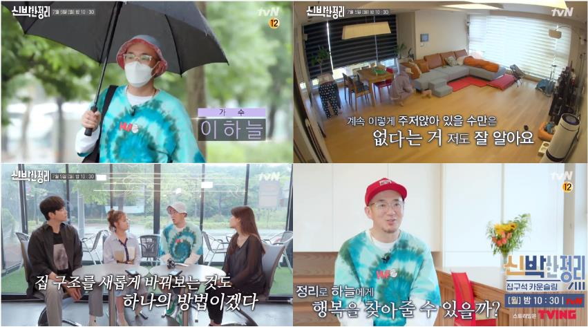 tvN '신박한 정리' 마지막회에서 이하늘의 집이 공개된다./사진=tvN '신박한 정리'