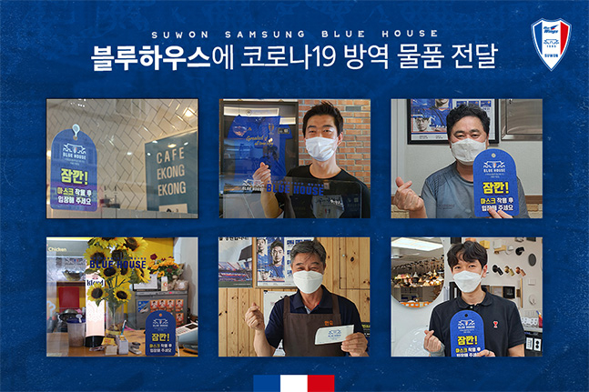 연고지 내 후원 업소 블루하우스에 코로나19 방역 물품을 전달한 수원삼성 축구단. /사진=수원삼성