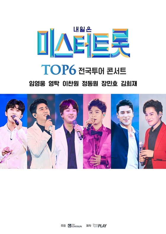 '내일은 미스터트롯' TOP6 전국투어 콘서트/사진=(주)쇼플레이