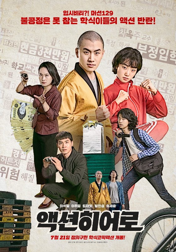 /사진=영화 '액션히어로' 포스터