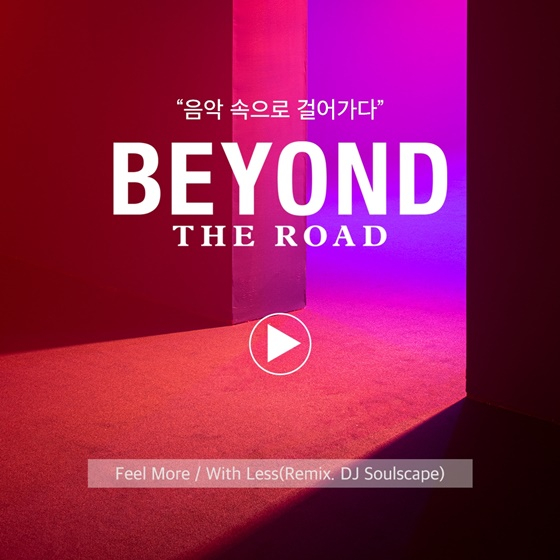 /사진=DJ 소울스케이프 'FEEL MORE WITH LESS' 리믹스 음원 커버