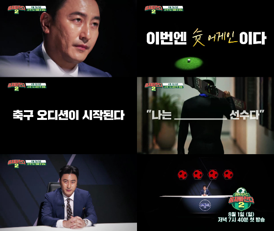JTBC '뭉쳐야 찬다 시즌' 티저 영상이 공개됐다./사진=JTBC '뭉쳐야 찬다 시즌2' 티저 영상 캡처