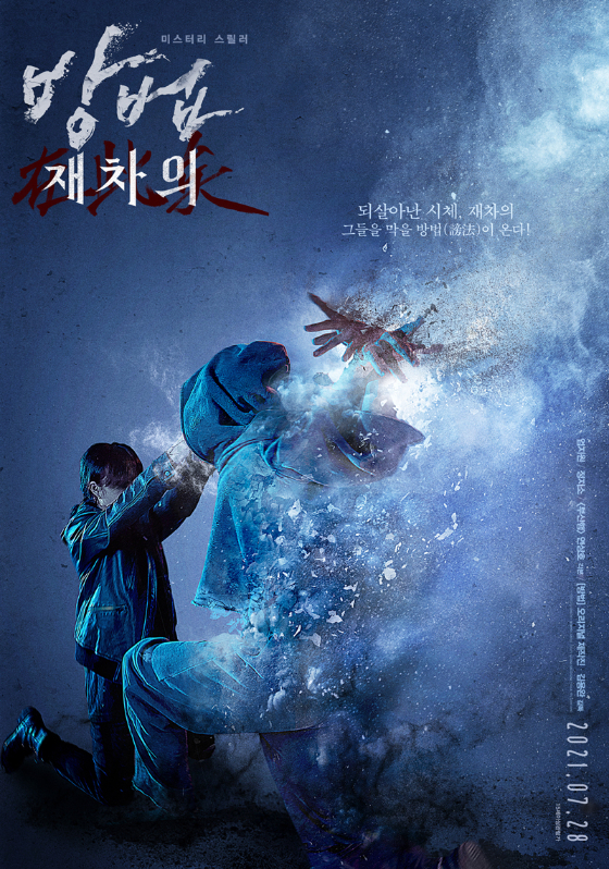 /사진=영화 '방법: 재차의' 포스터